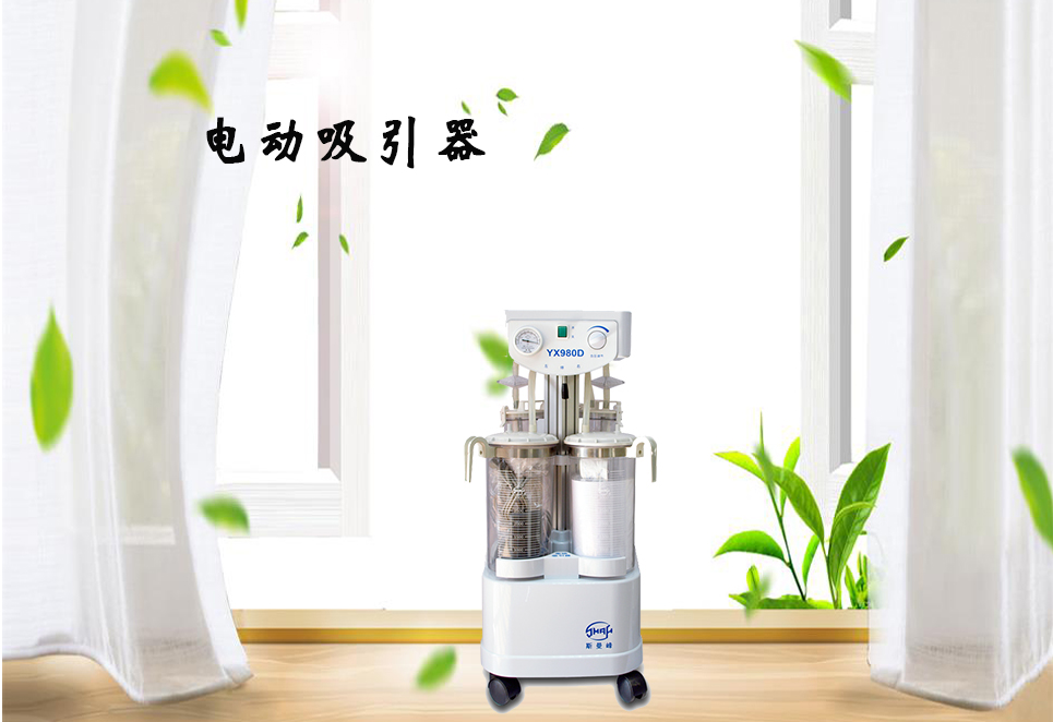 樂(lè)康醫(yī)療器械網(wǎng)：電動(dòng)吸引器的保養(yǎng)！